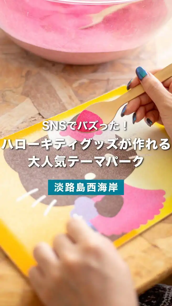 【SNSで話題】淡路島のハローキティテーマパーク「HELLO KITTY SMILE」でクラフト体験