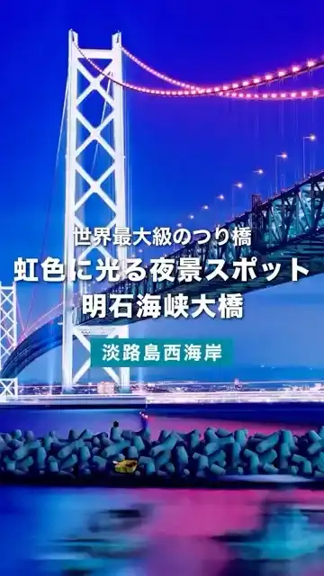 【淡路島観光 夜景】明石海峡大橋のレインボーライトアップは、5分間だけの奇跡