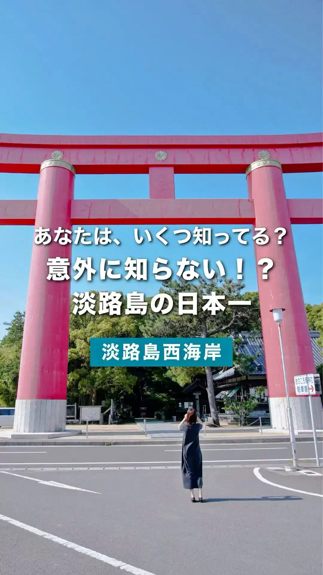 【淡路島観光】え、知らなかった…！淡路島の“日本一”ってこんなにあったの
