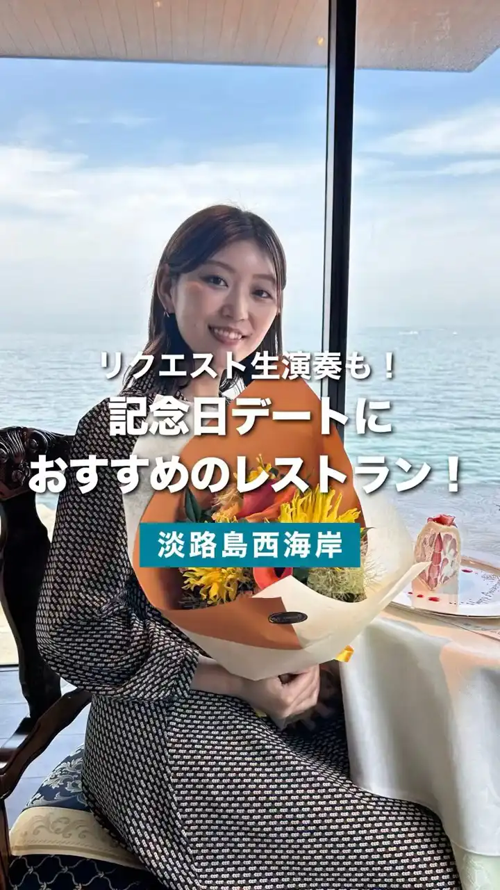 【大切な日に選ばれる】淡路島・海の見える人気レストラン「青海波 海の舎」で特別な記念日を