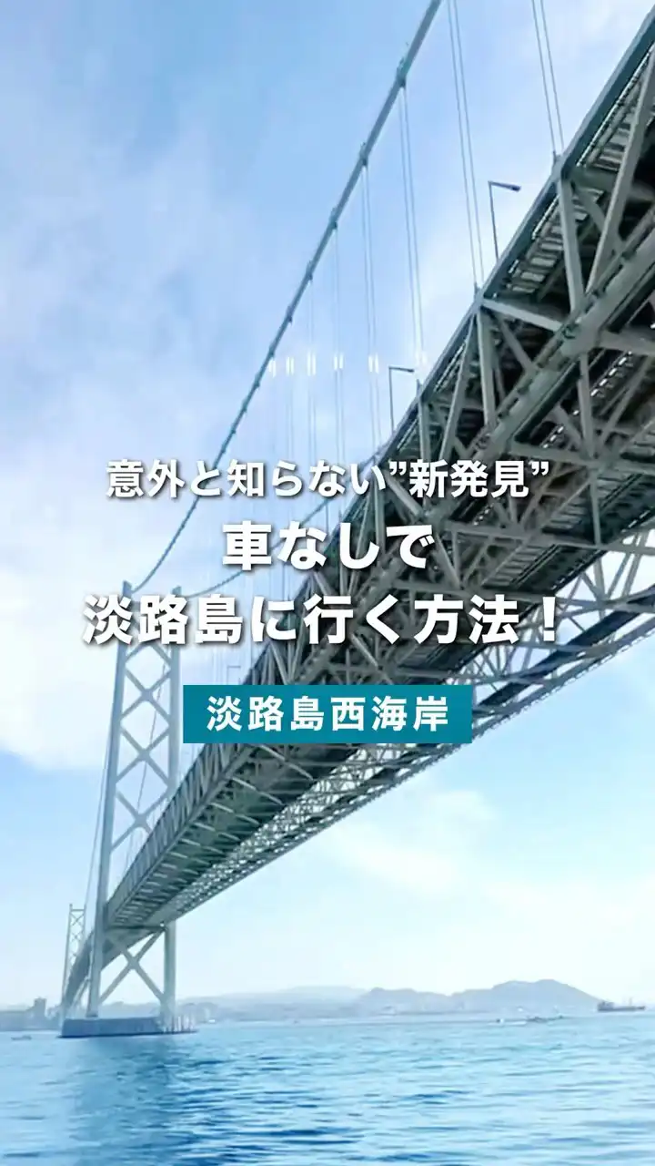 【淡路島観光 アクセス】車なしでOK!? 実は超便利な“高速船ルート”があった件