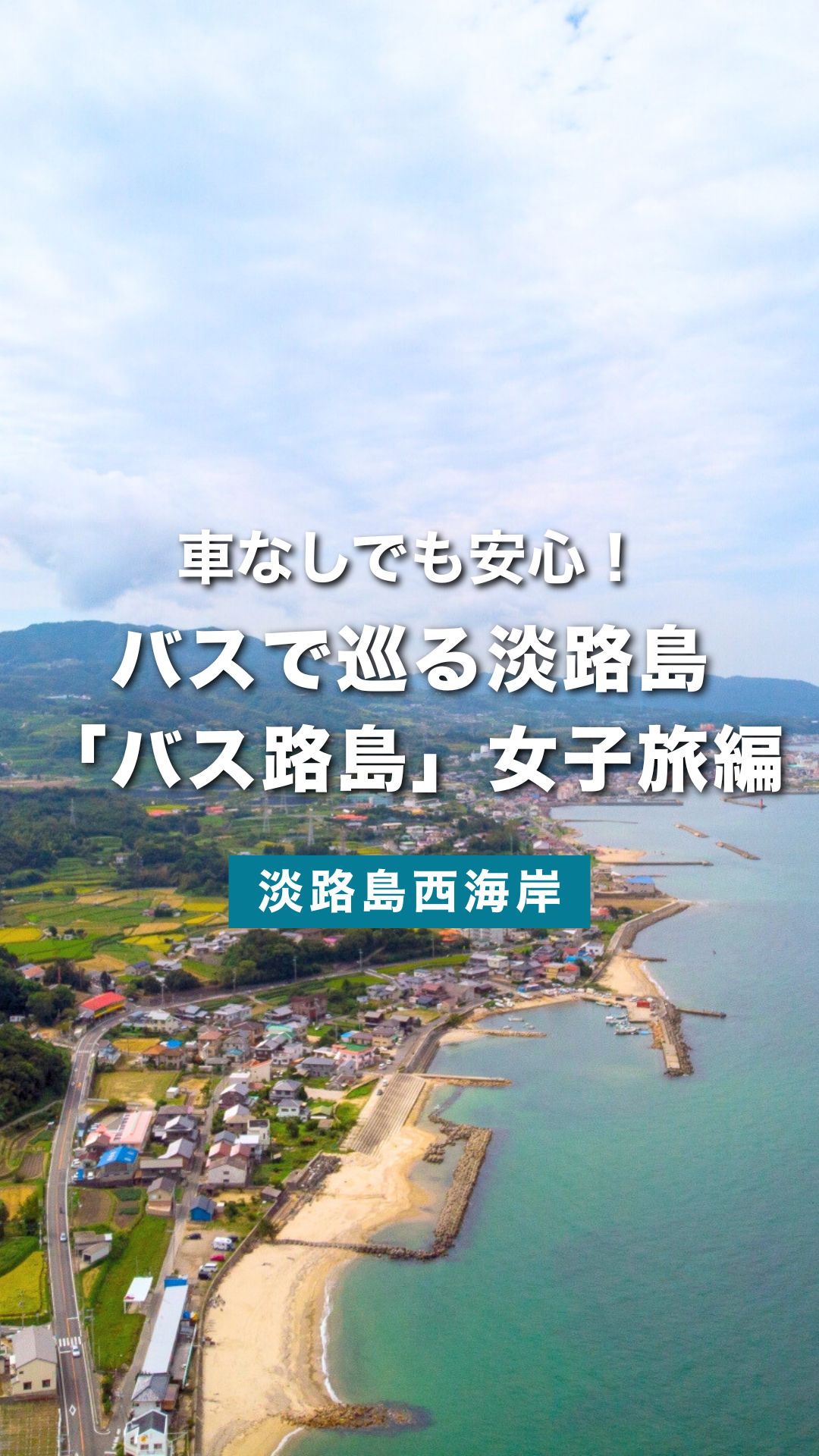 無料シャトルバスで淡路島を巡る！ハローキティ＆絶景グルメモデルコース