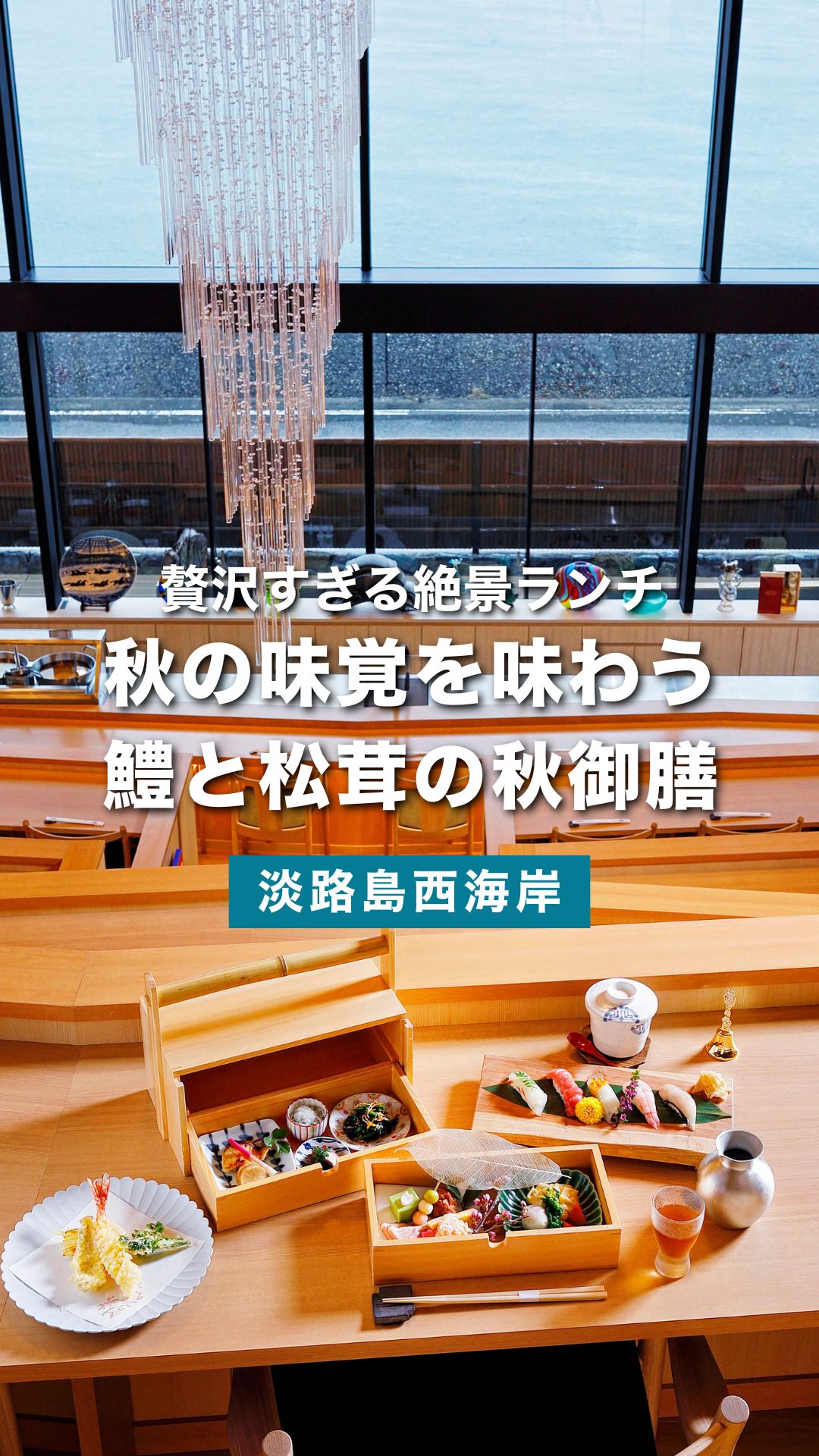 秋限定「鱧と松茸の御膳」贅沢すぎる絶景グルメ｜青海波 青の舎