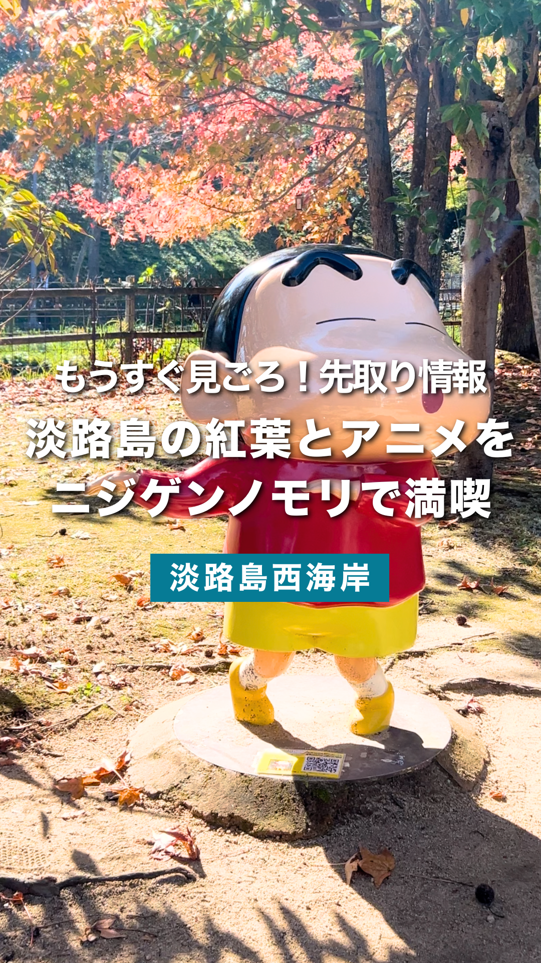 秋といえば紅葉！見ごろを先取り淡路島の紅葉とアニメをニジゲンノモリで満喫