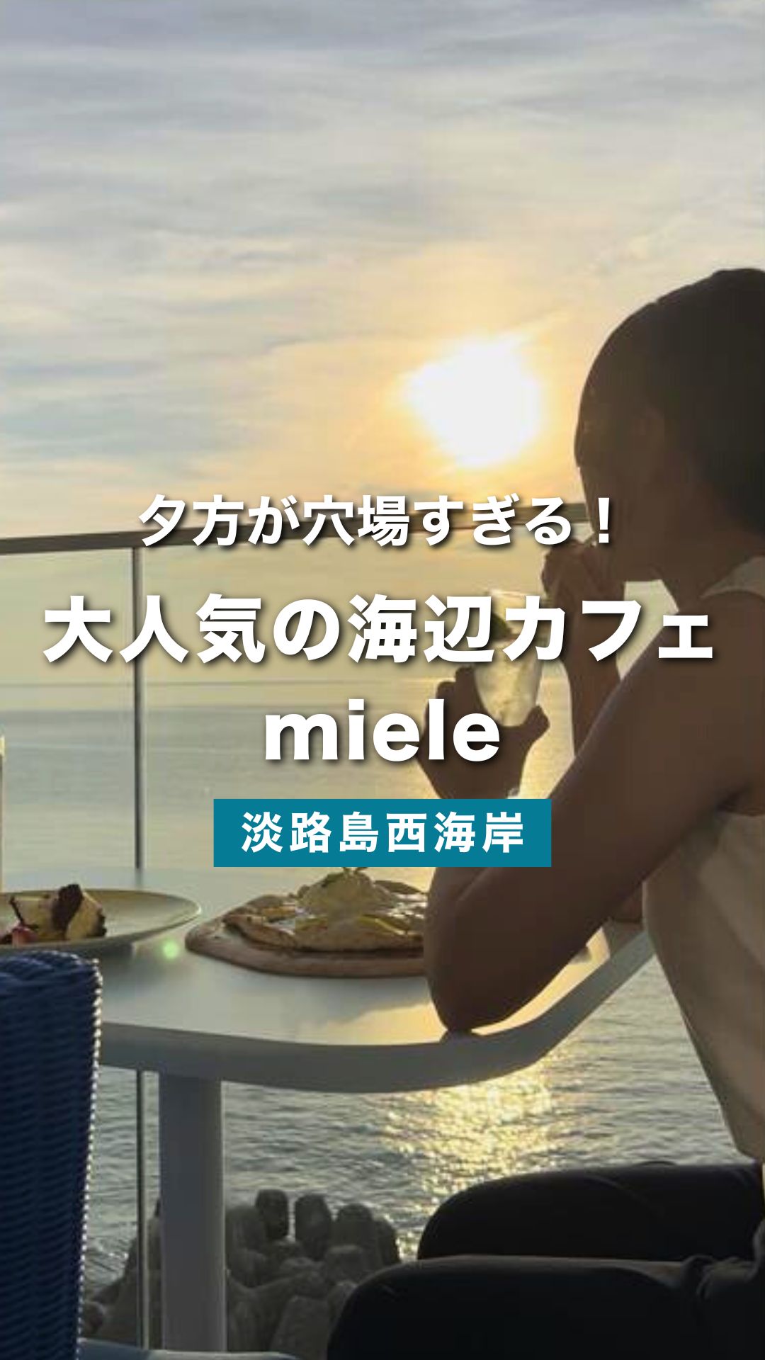 淡路島で絶景の夕日を楽しむなら「miele」へ穴場の海辺カフェで贅沢なひととき