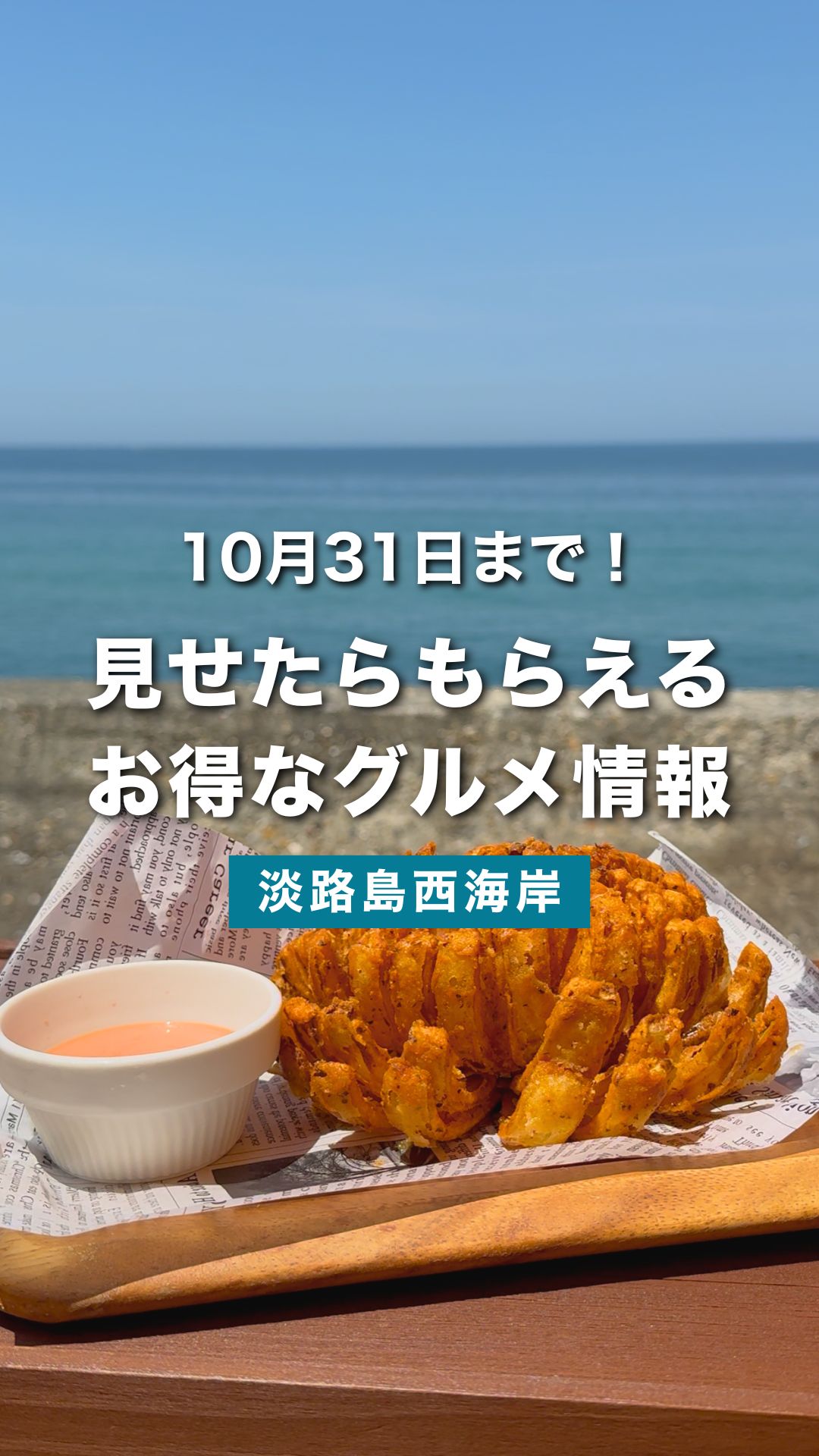 【淡路島グルメ】とろ甘玉ねぎのオニオンブロッサムをお得に堪能！期間限定キャンペーン