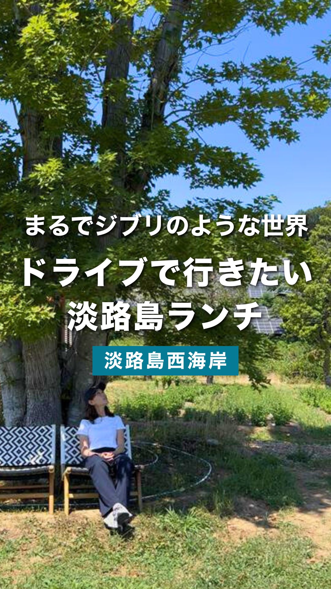 淡路島ドライブで立ち寄りたい自然派ランチスポット 農家レストラン陽・燦燦
