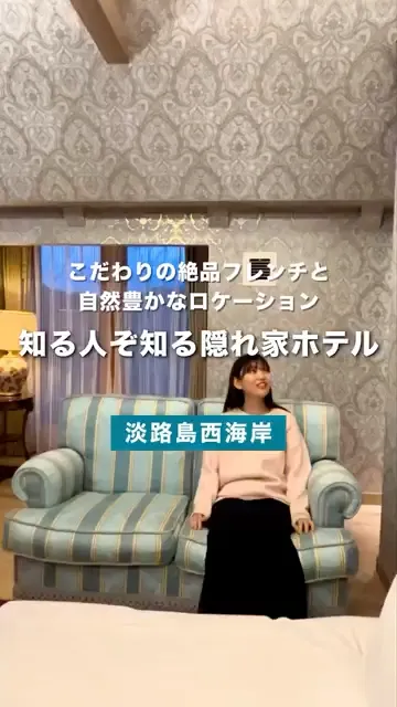 【淡路島で泊まりたい隠れ家ホテル】美食と癒しを楽しむ「オーベルジュ フレンチの森」