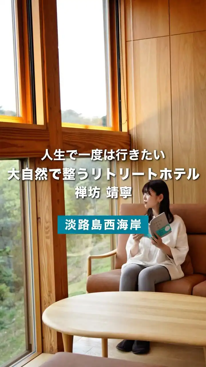 【一度は行きたい】淡路島で心と体を整える禅のリトリート― 禅坊 靖寧（ZENBO SEINEI）