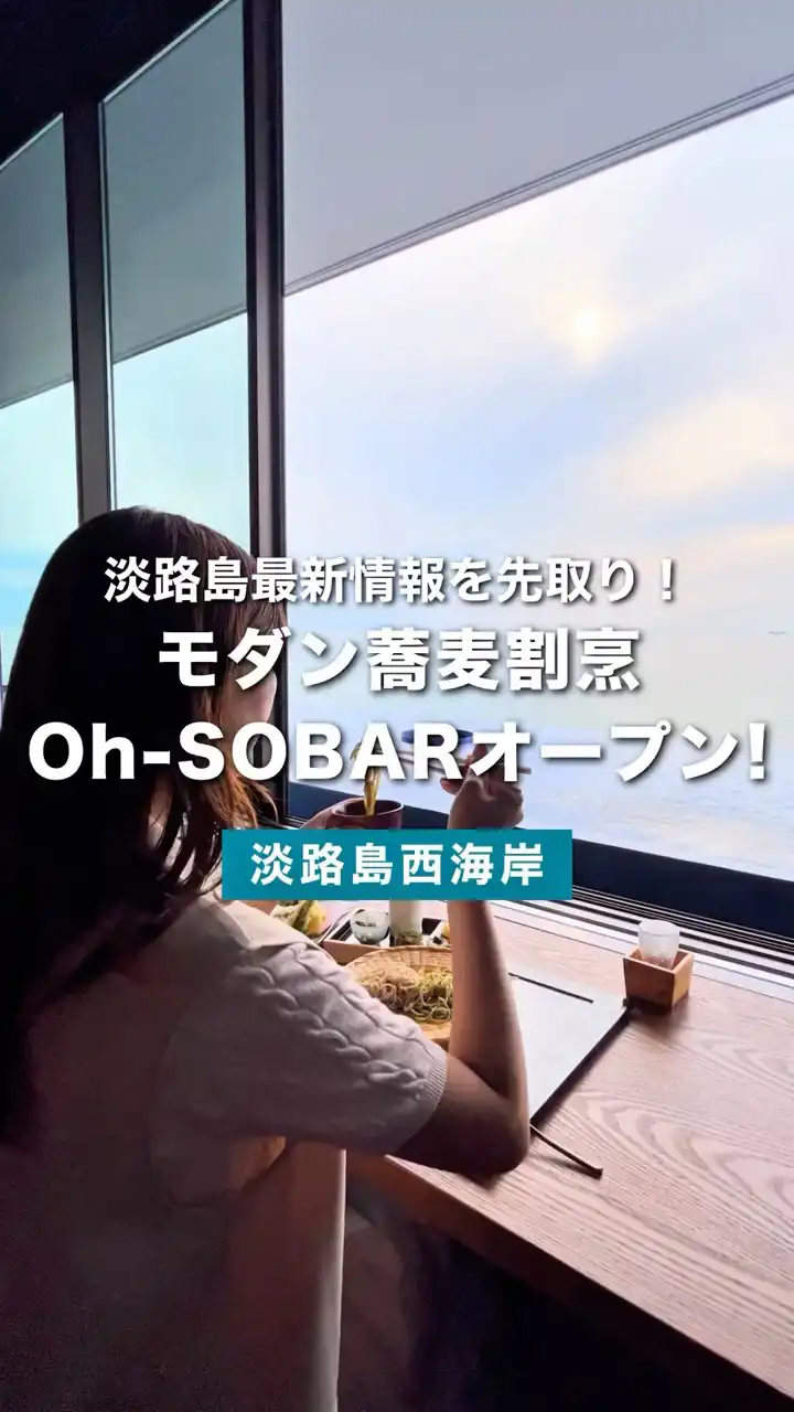 淡路島観光で寄りたい新スポット！モダンそば割烹「Oh-SOBAR」