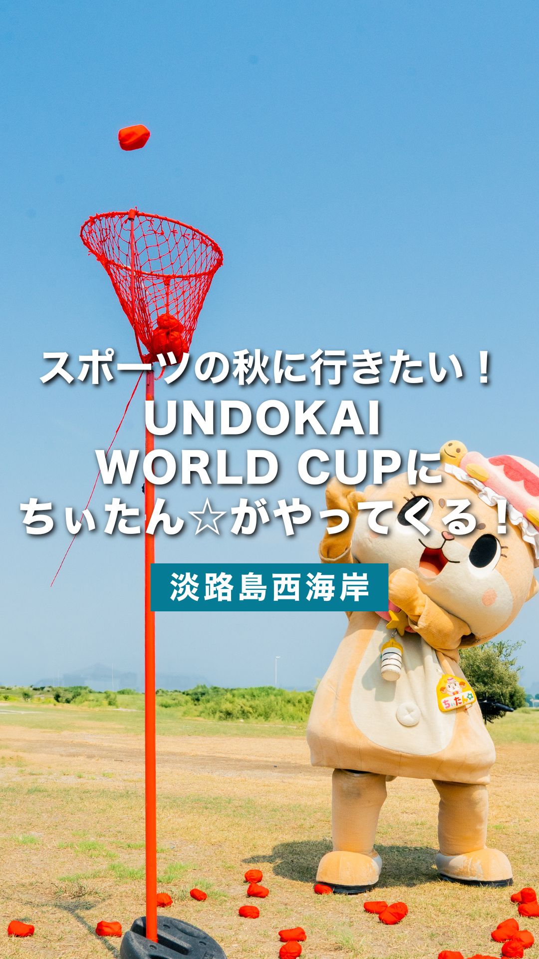 スポーツの秋は淡路島で！「ちぃたん☆」が応援するUNDOKAI WORLD CUP 2025 開催