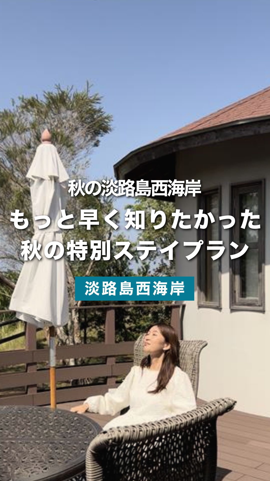 秋の贅沢を満喫する淡路西海岸特別ステイプラン