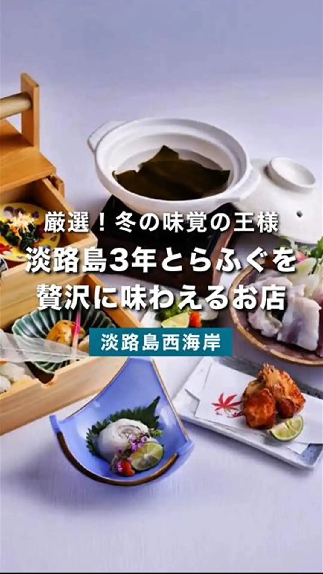 冬だけの贅沢！淡路島で味わう三年とらふぐ料理