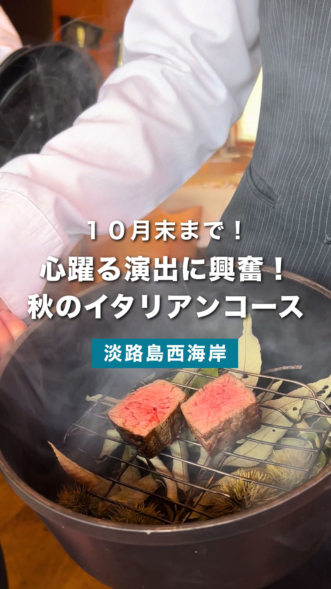 淡路島で味わう“秋のごちそう” リストランテ・スコーラで堪能する限定イタリアンコース