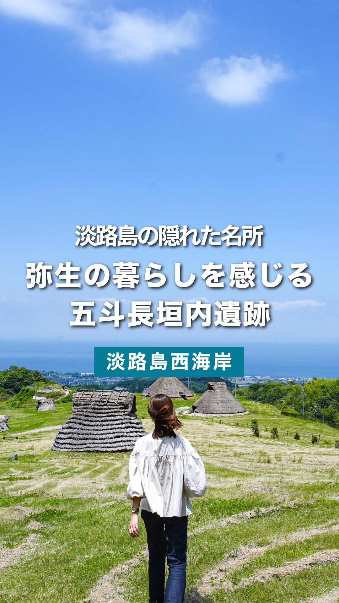 淡路島の隠れた名所！弥生の暮らしを感じる五斗長垣内遺跡