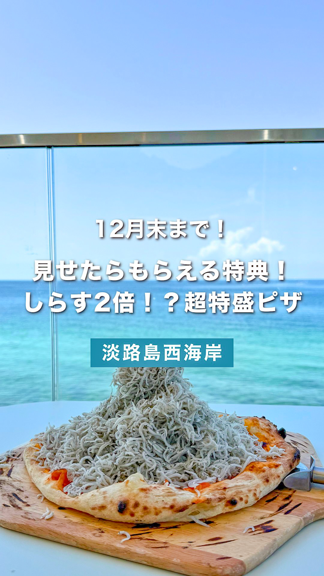 【期間限定キャンペーン】淡路島の人気カフェ「miele」で、しらす2倍の贅沢ピザを堪能