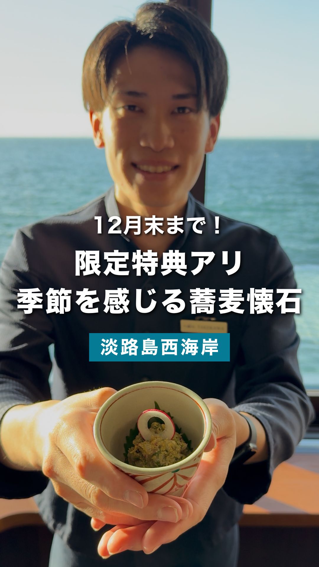 【限定12月まで！】淡路島観光で立ち寄りたい穴場グルメモダン蕎麦割烹OhSOBARの特別特典