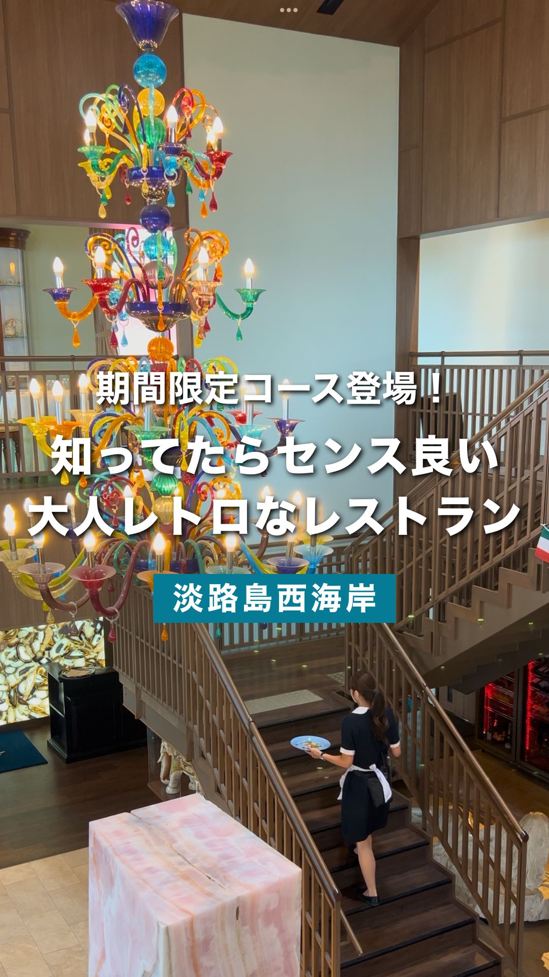 淡路島デートにおすすめ 大人レトロな洋食レストラン「青海波 海の舎」