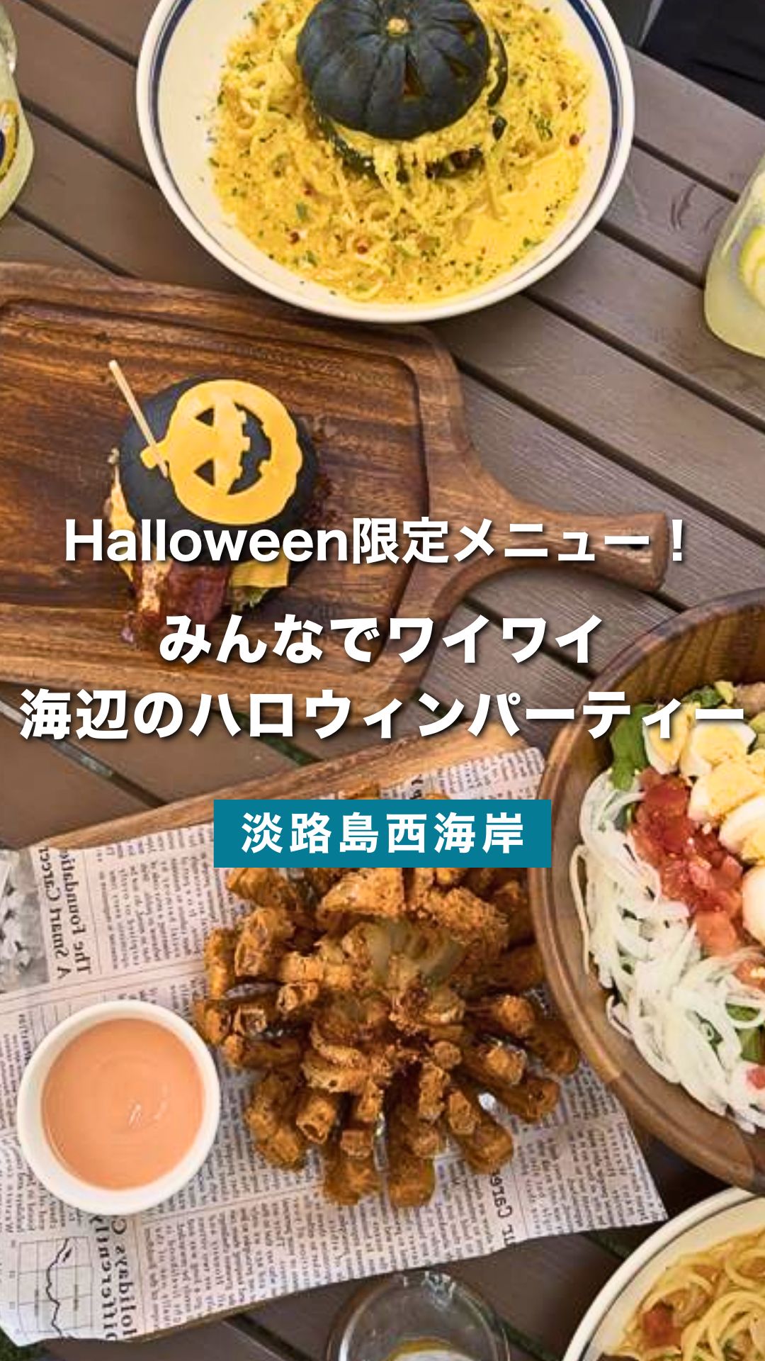 みんなでワイワイ！淡路島の海辺でハロウィンパーティー