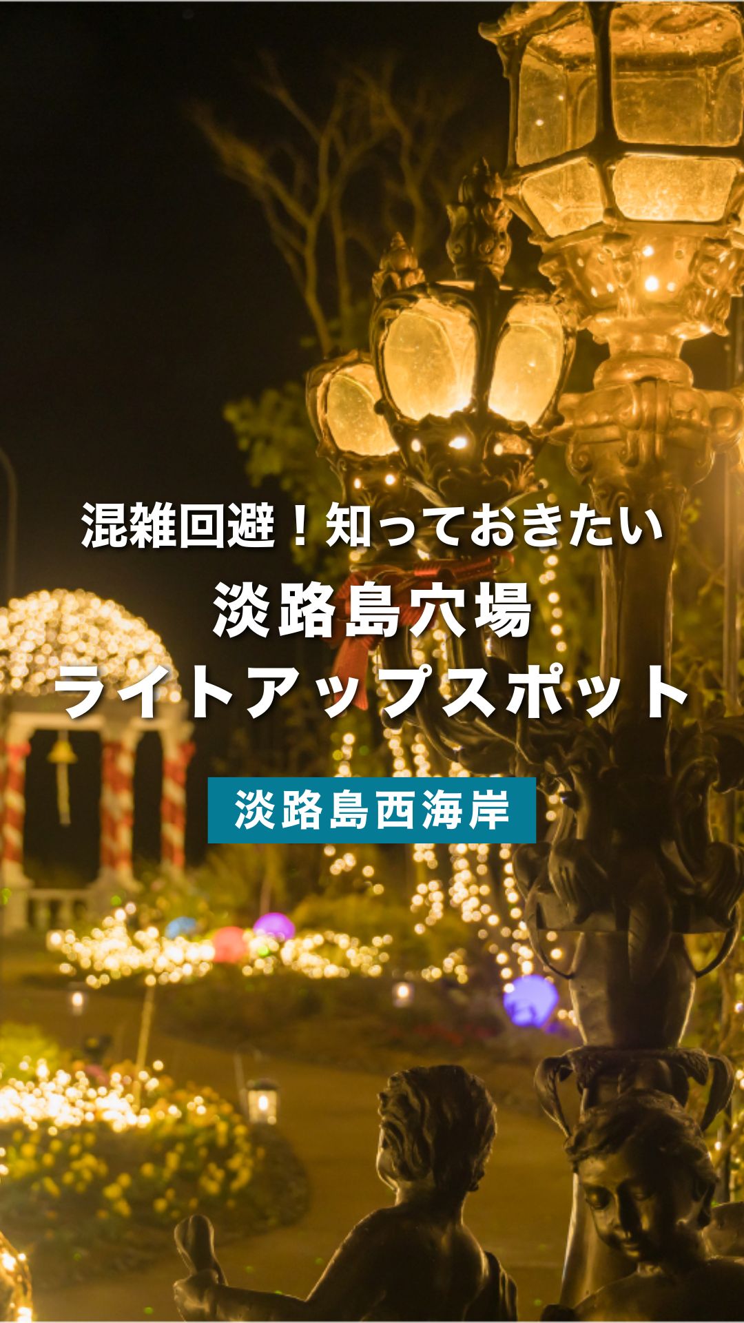 淡路島の穴場イルミネーション5選｜神戸から1時間で行ける夜景スポット巡り