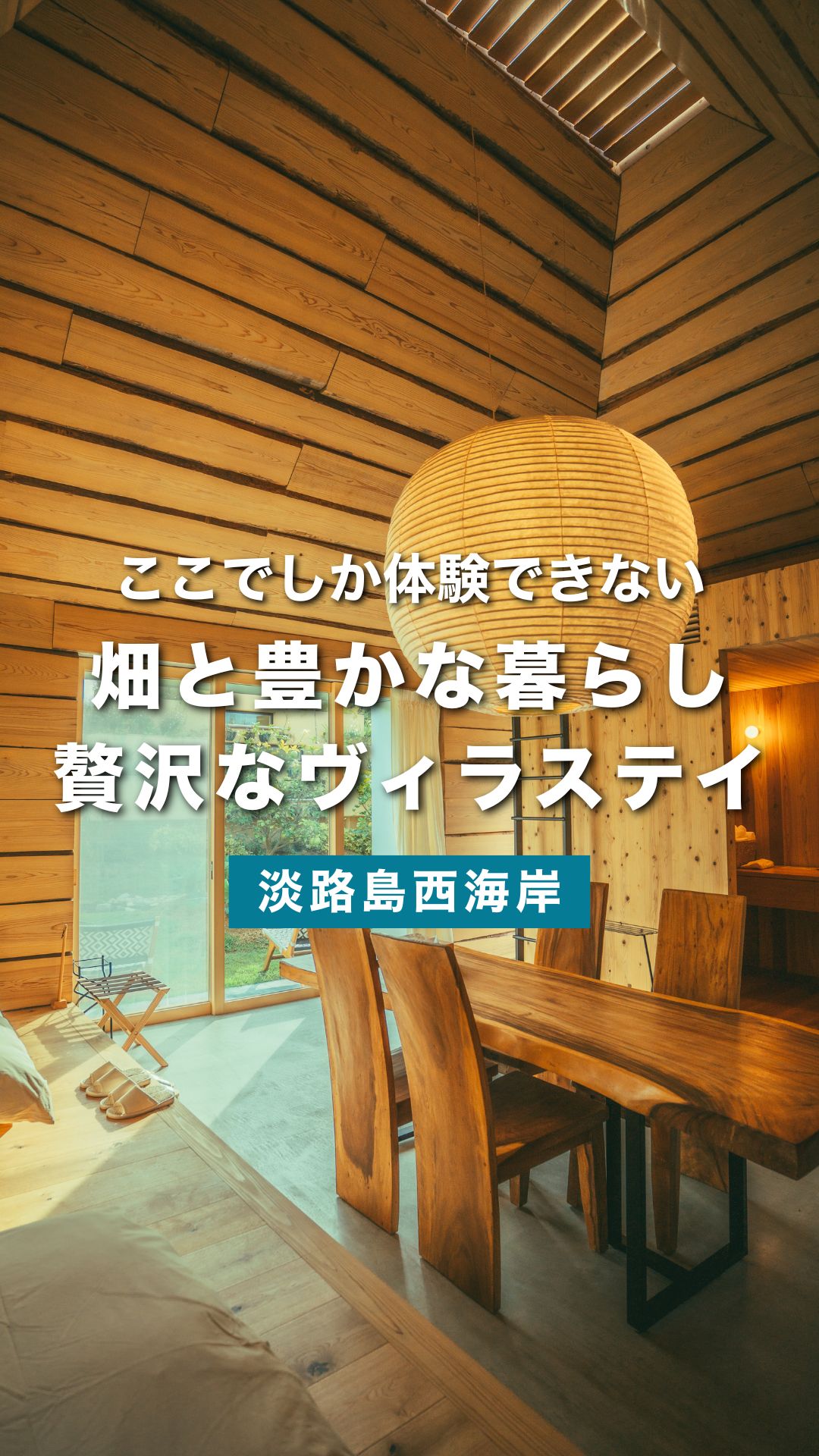 淡路島で一棟貸しの宿泊体験｜“農ある暮らし”を味わえる大人の隠れ家「はたけのリゾート 燦燦Villa」