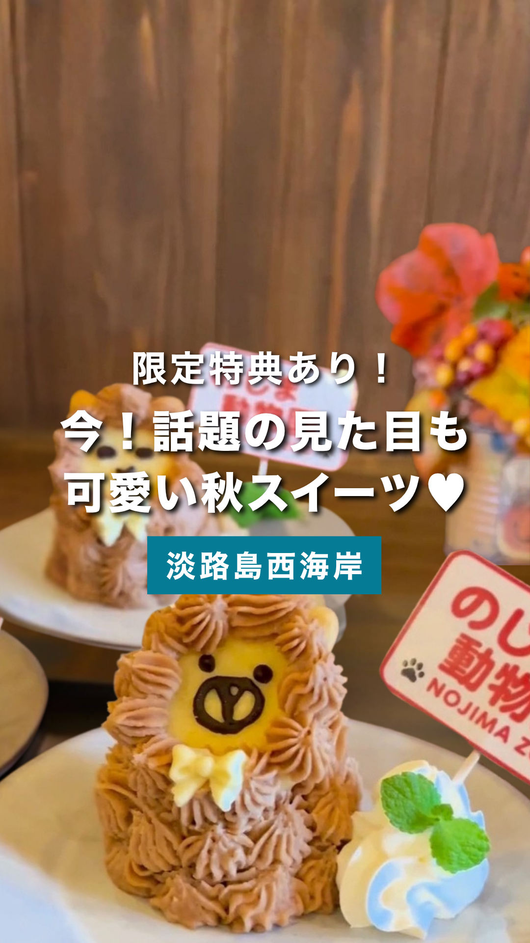 淡路島で話題沸騰！見た目もかわいい「アルパカモンブラン」が登場