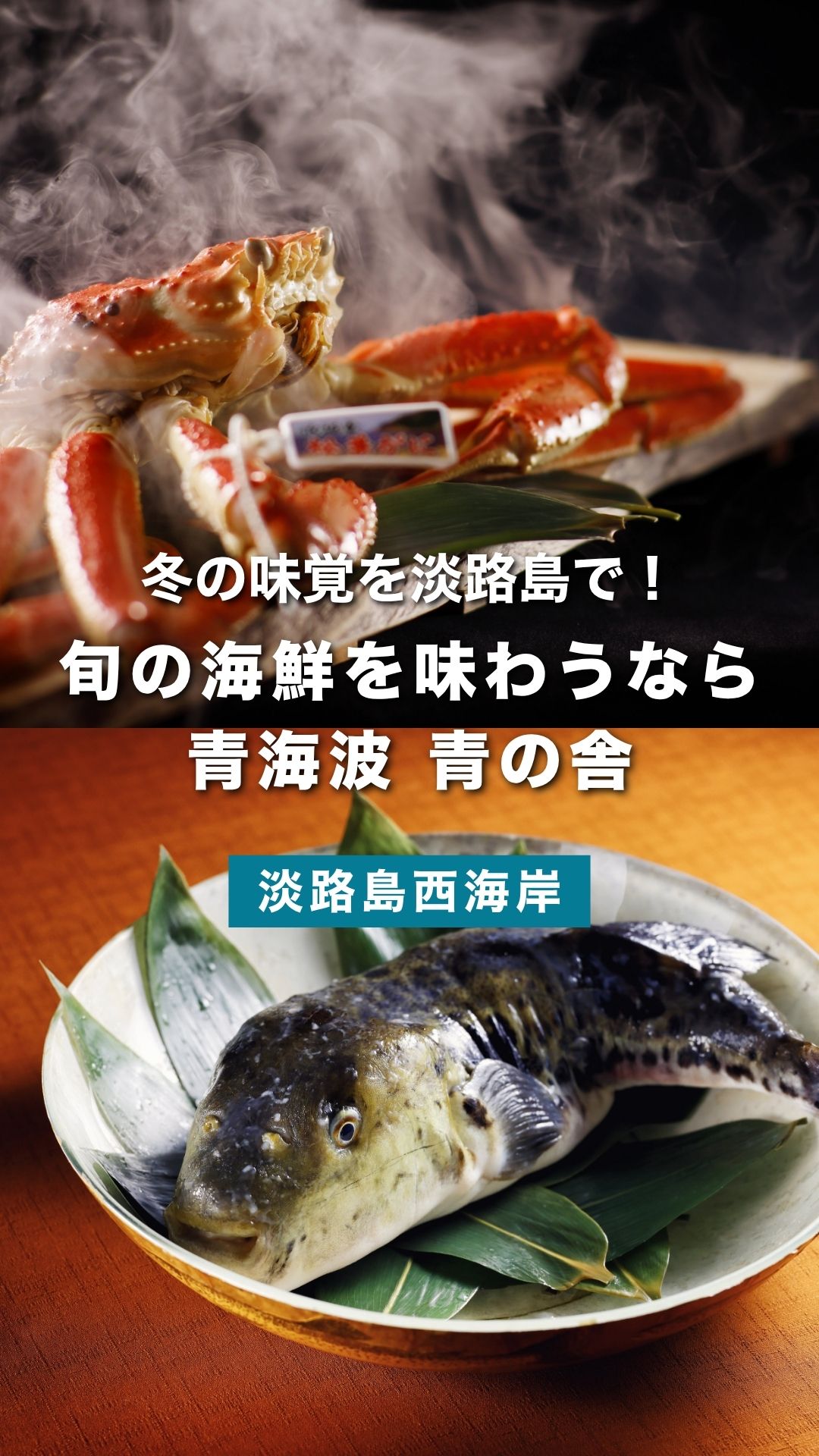 冬の淡路島で神戸近郊から楽しむ極上ふぐ・蟹ディナー
