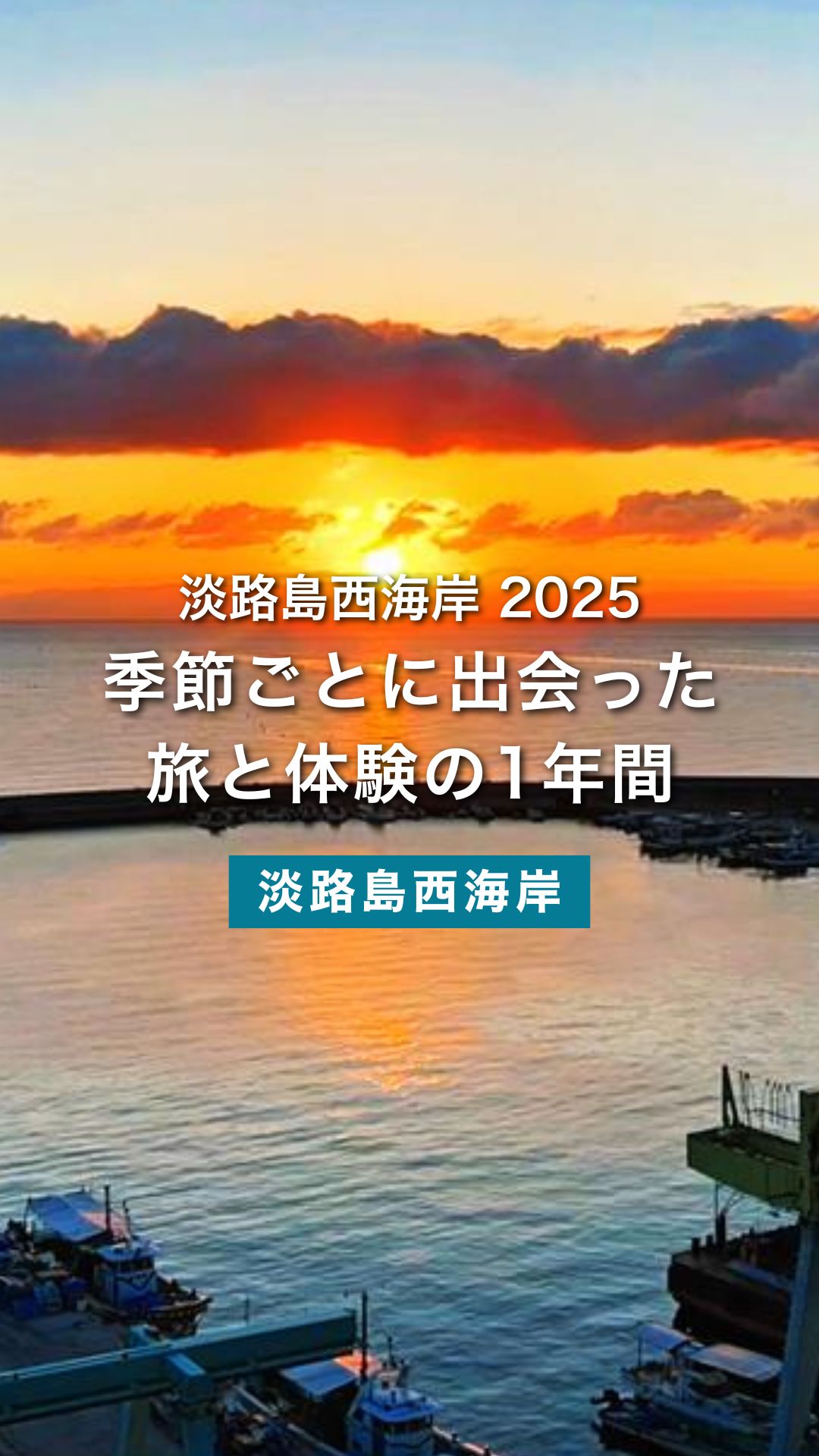 旅の思い出とともに振り返る2025年｜淡路島西海岸観光