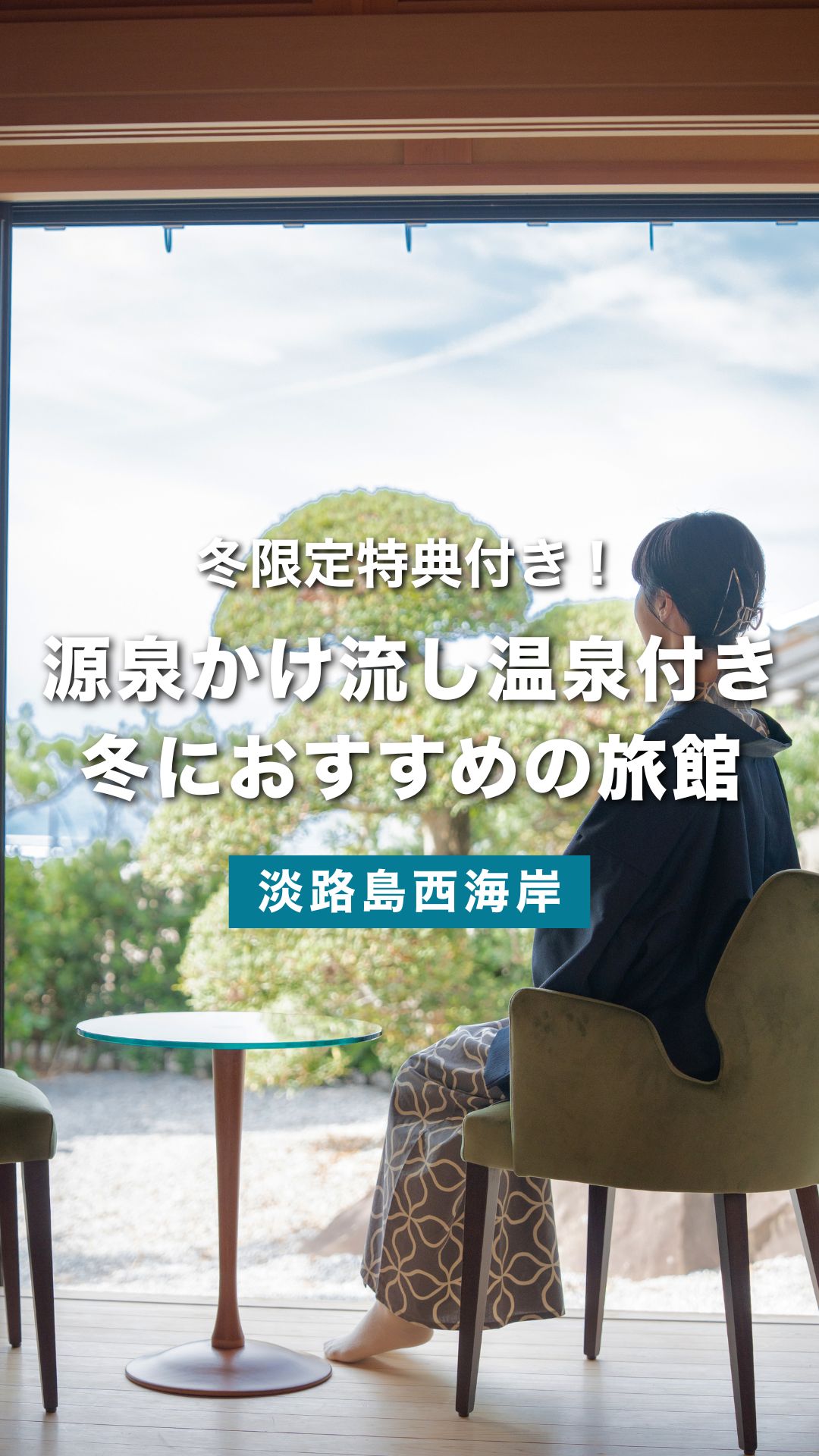 冬だけの豪華特典付き淡路島温泉旅館プラン｜野菜＆熟成酒がもらえる宿「洗心和方」