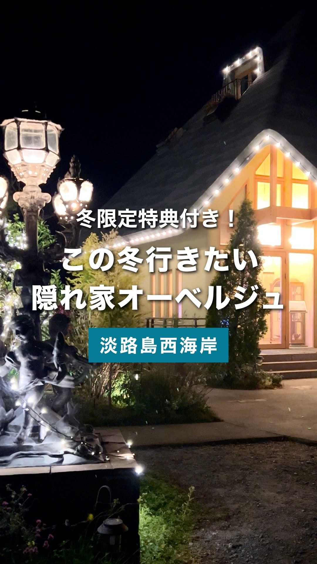 淡路島の冬旅｜本格フレンチと源泉温泉で心を整える、大人のための限定宿泊プラン