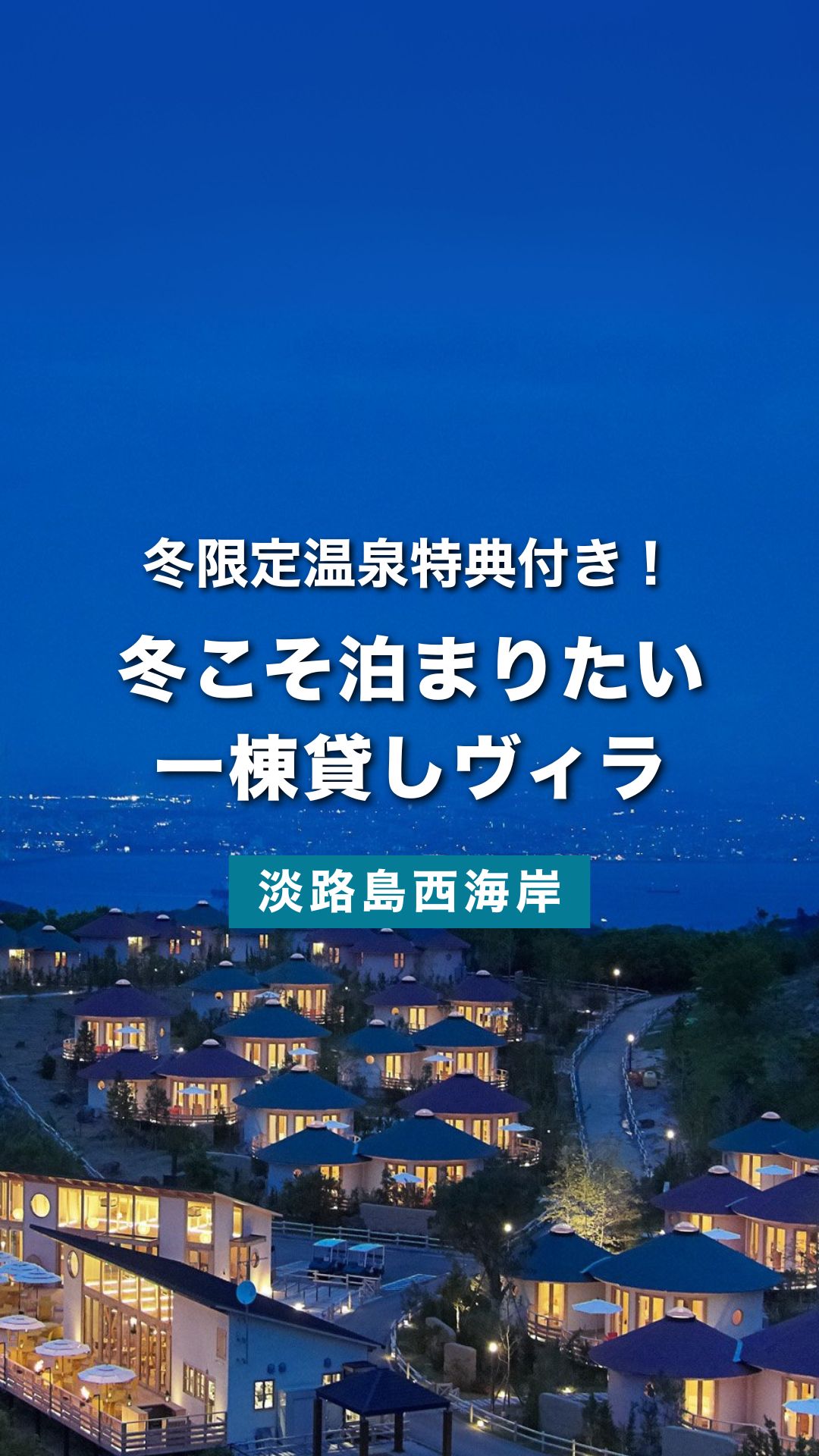 冬の淡路島ステイはここ！“グランシャリオ北斗七星”で味わう一棟貸しヴィラの贅沢時間