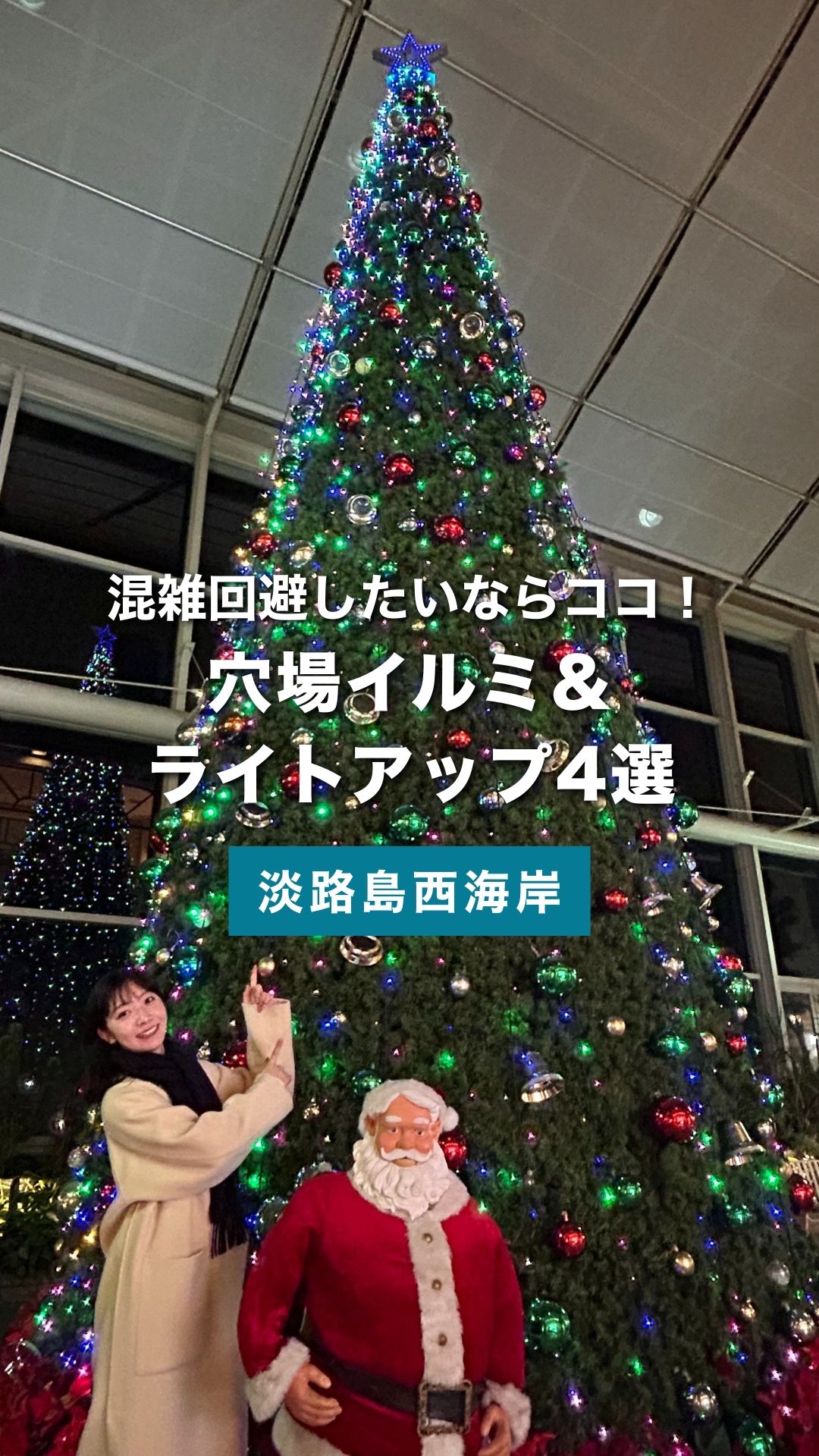 淡路島で穴場イルミ発見！神戸から30分で行ける大人の冬デートスポット