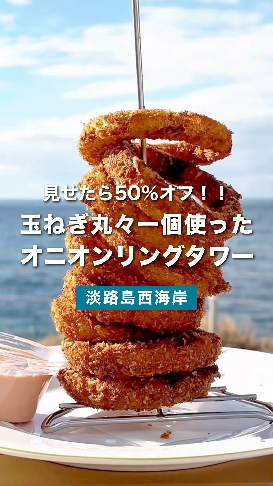 淡路島で食べたい名物グルメ｜玉ねぎ丸ごとオニオンリングが今だけ半額