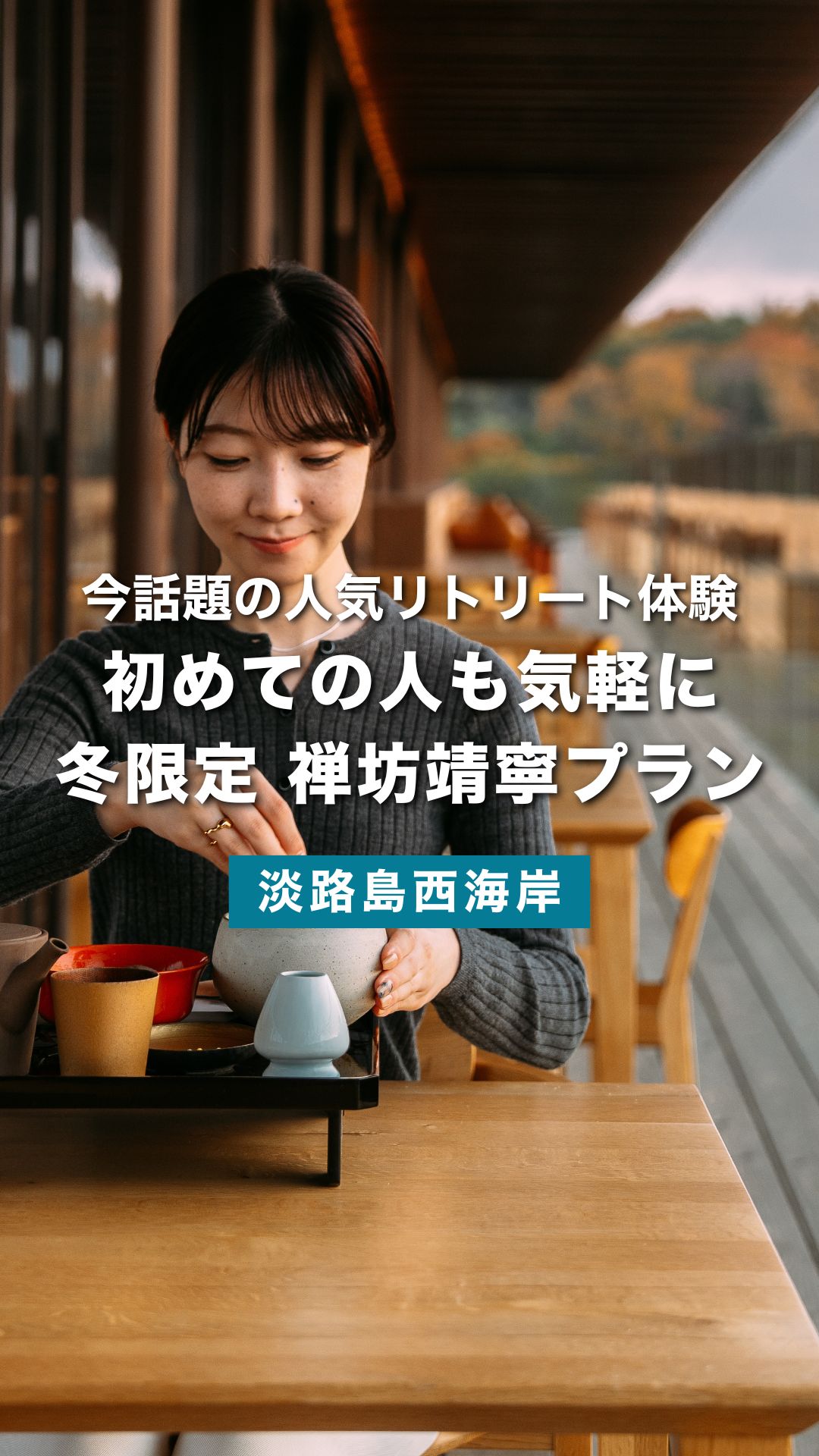 憧れの禅坊靖寧がもっと身近に。90分で整う冬のショートプラン