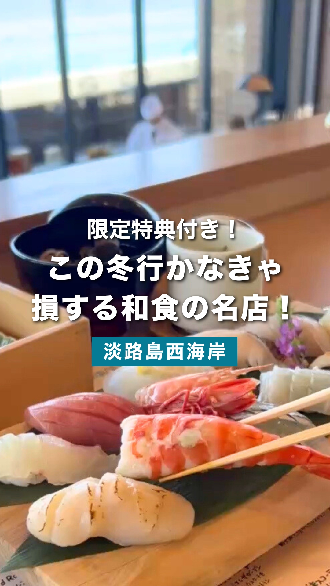 この冬に行かなきゃ勿体ない！和食の名店 青海波青の舎