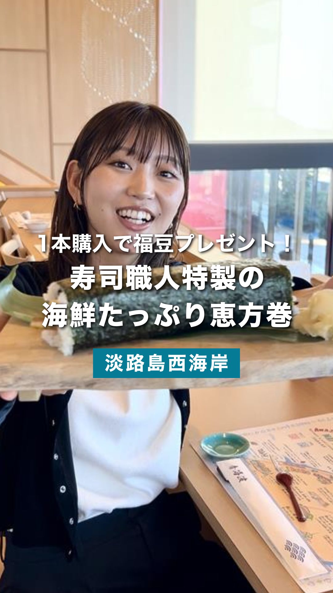 淡路島の人気店「青海波 青の舎」の寿司職人特製絶品恵方巻き