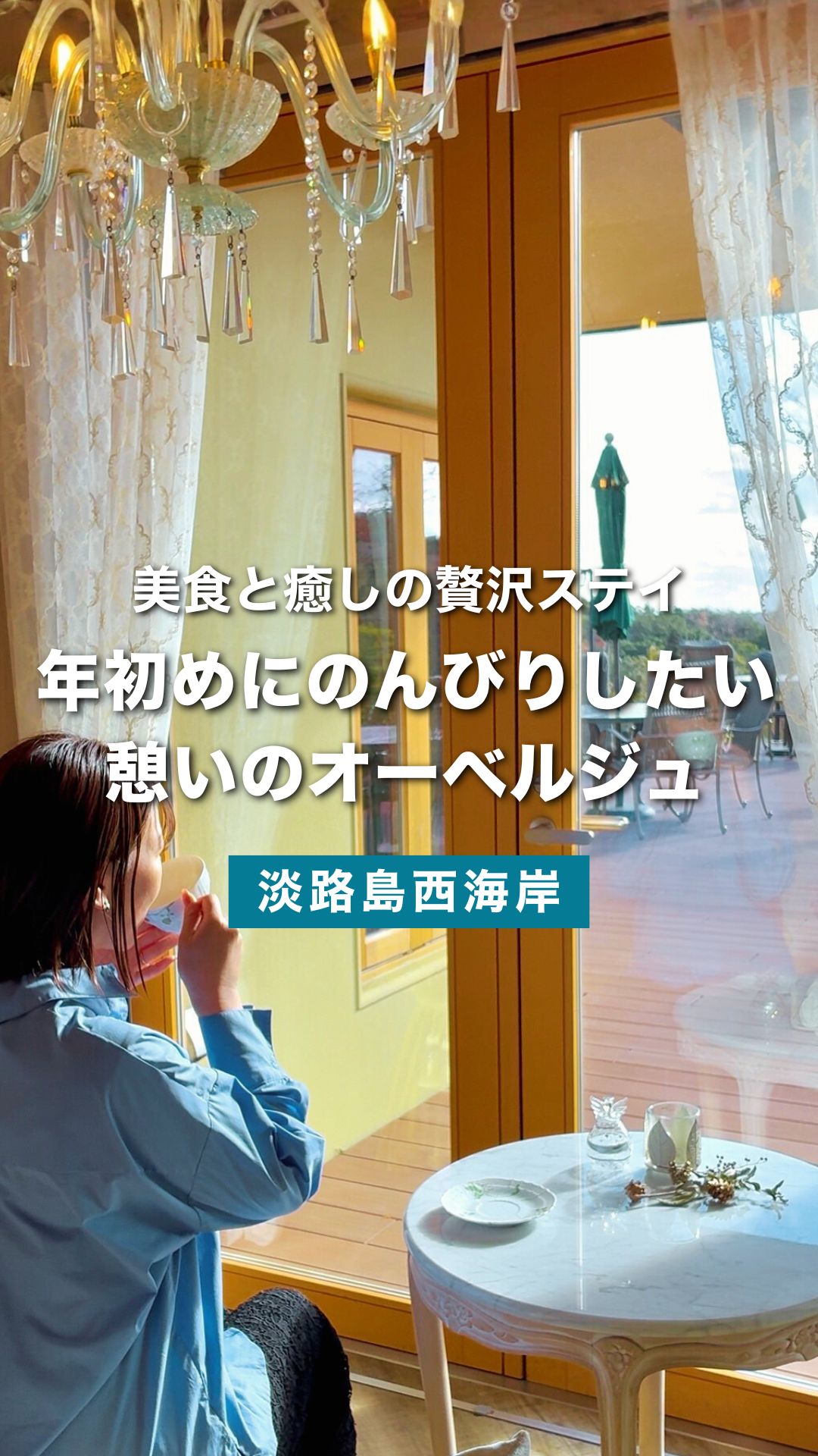 淡路島で年初めに泊まりたい森のオーベルジュ｜オールインクルーシブ滞在