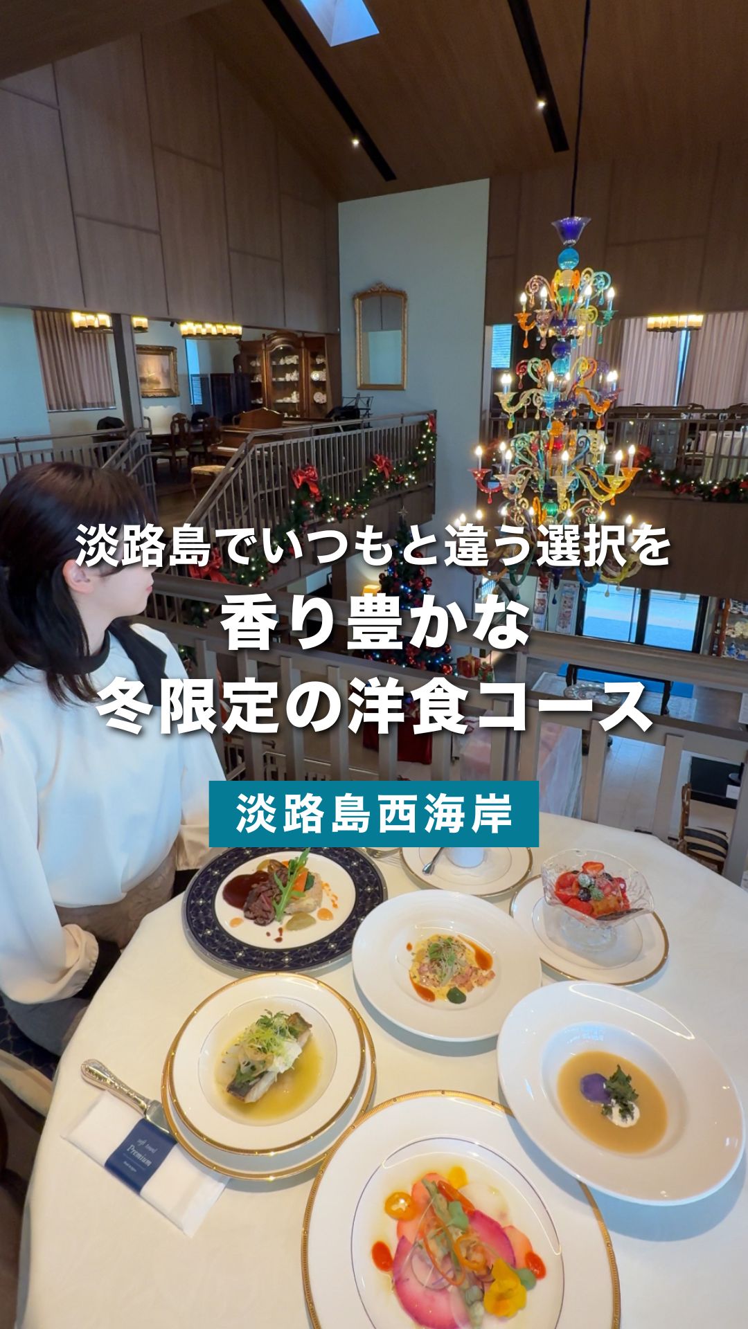 淡路島の冬を味わう、海を望む洋食レストラン「青海波 海の舎」冬限定コース