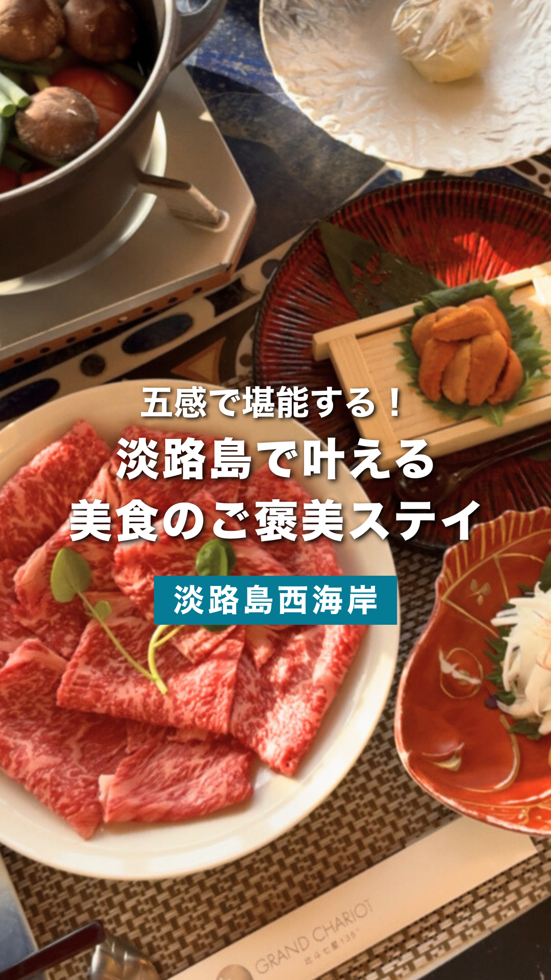 淡路島で味わう極上のひととき。「淡路山海トマトすきやき」と共に過ごす贅沢ステイ