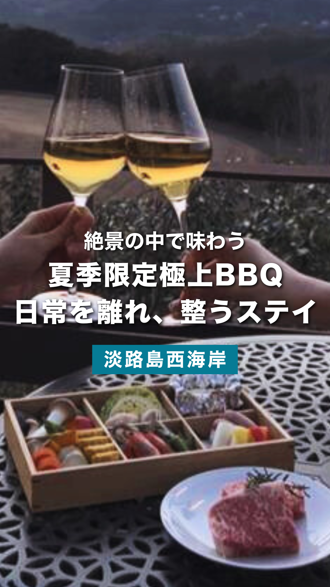 絶景と楽しむ期間限定バーベキュー宿泊プラン｜GRAND CHARIOT 北斗七星135°