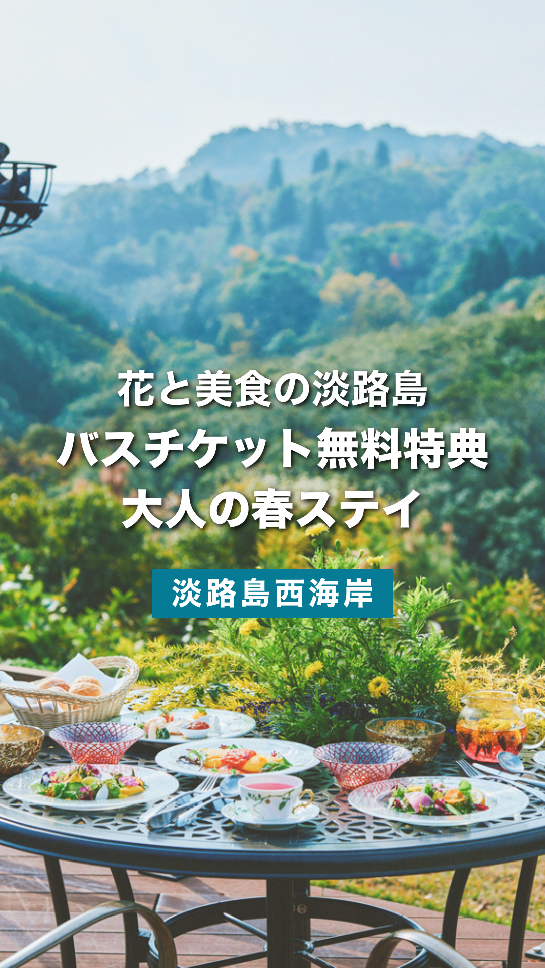 春の大人旅に便利！バスチケット無料特典でお得な旅を | オーベルジュ フレンチの森