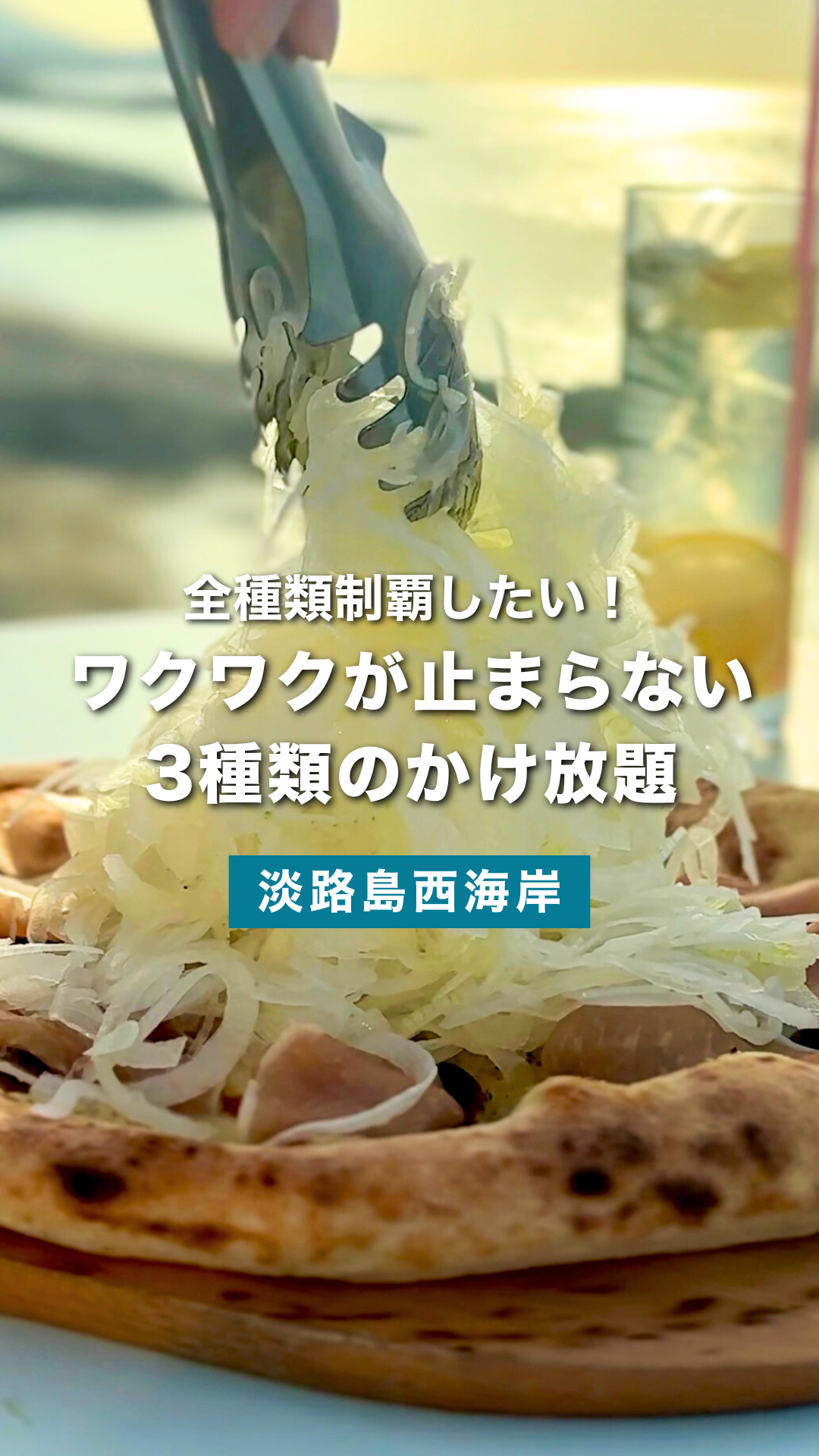 淡路島ランチで楽しむ3種類のかけ放題！観光に嬉しい特典も｜miele