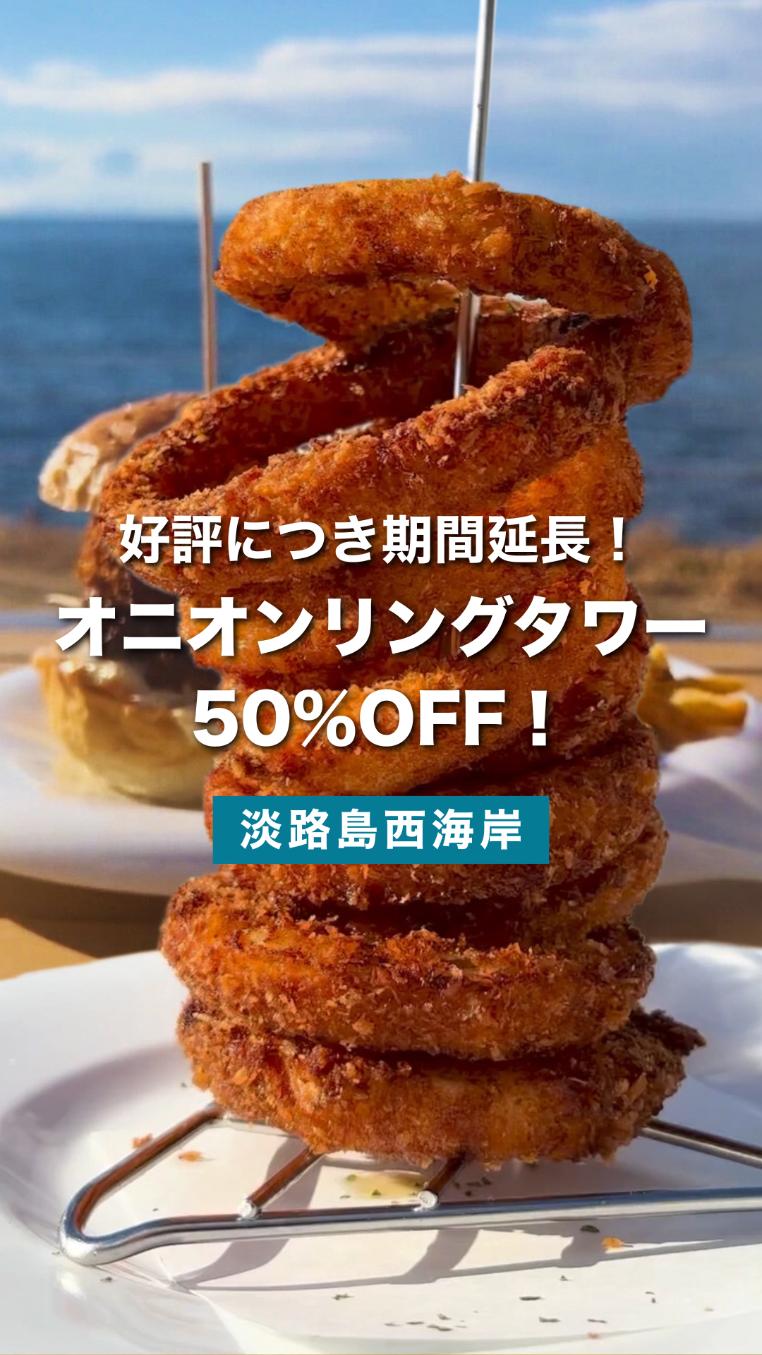 好評につき期間延長！淡路島の新名物オニオンリングタワー | クラフトキッチン