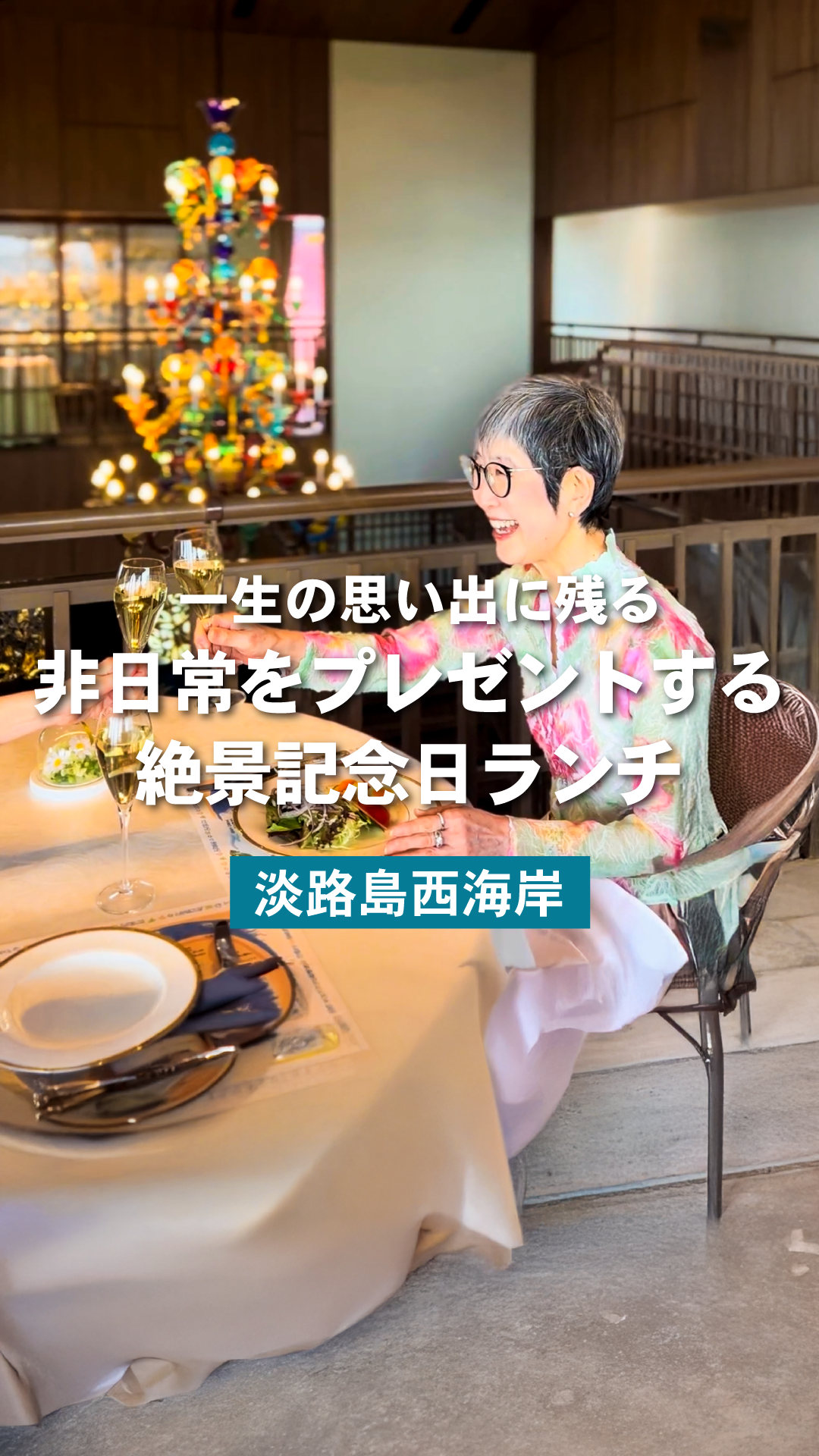 記念日を淡路島で過ごす。海を望むレストランで過ごす特別な1日。│青海波　海の舎