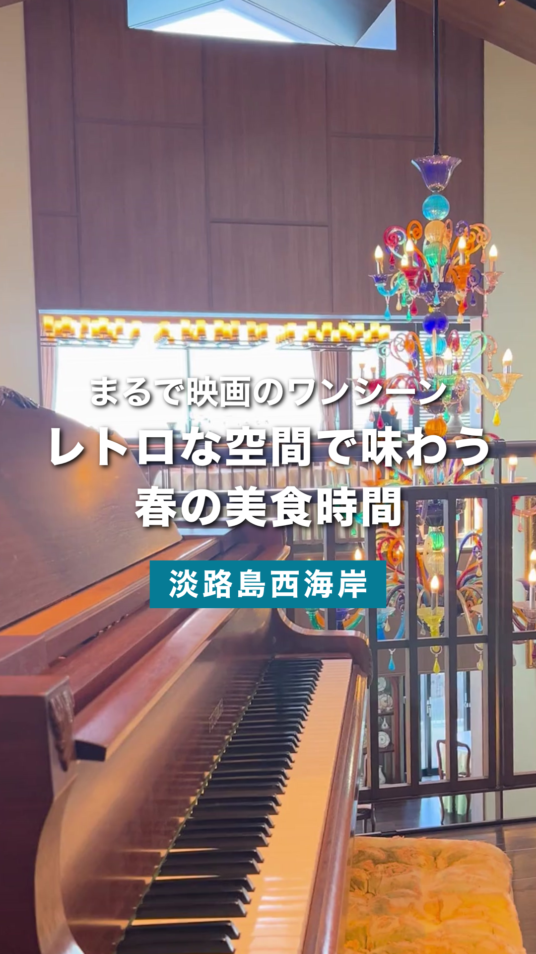 淡路島のレトロなレストランで過ごす、贅沢なひととき | 青海波 海の舎