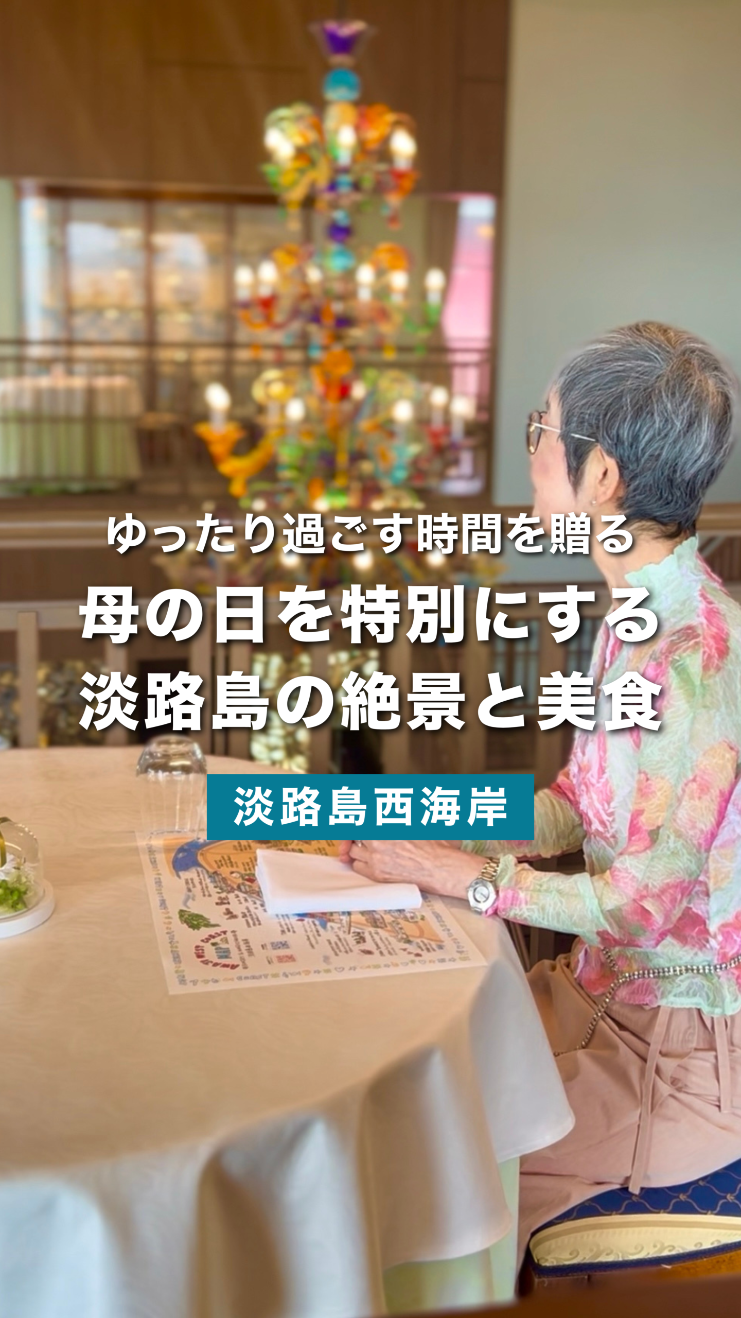 母の日は淡路島で。絶景と美食を楽しめる淡路島のレストラン | 青海波 海の舎