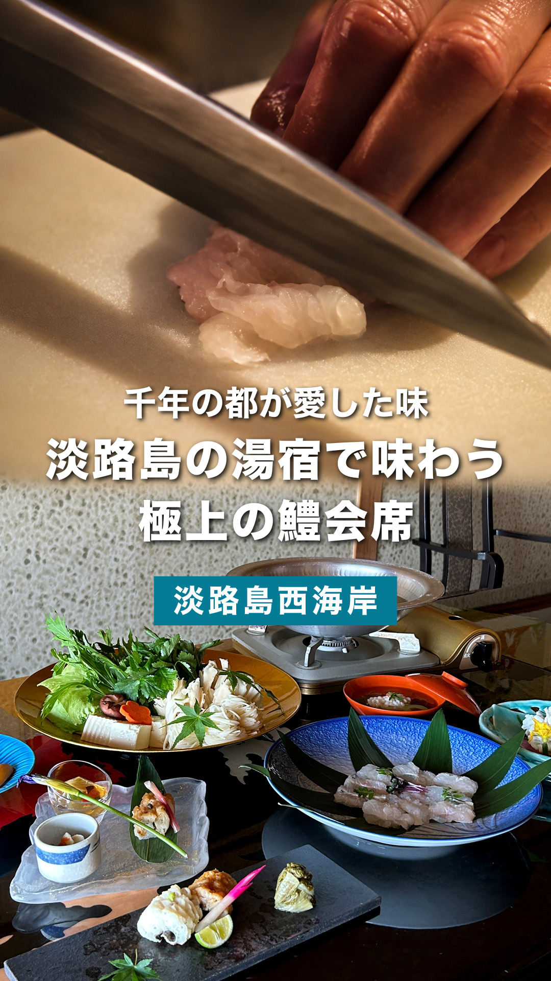 京都で愛される夏の鱧。その原点を味わうなら淡路島へ  | 洗心和方