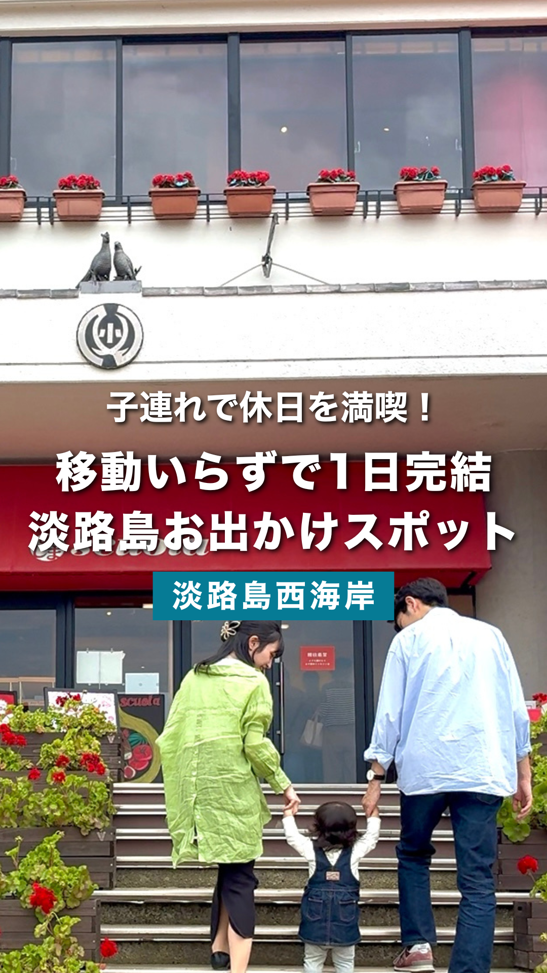 淡路島観光で子連れに人気！食・遊び・体験がそろう | のじまスコーラ