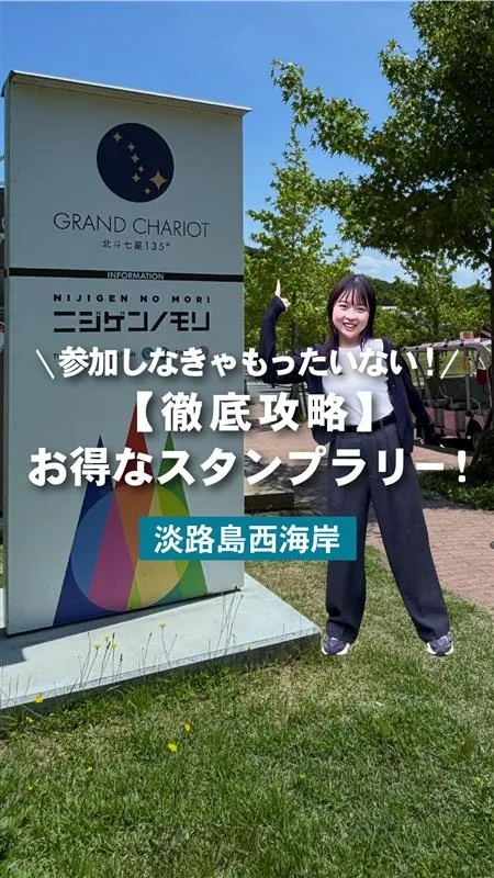 淡路島観光がお得になる夏フェア開催中 | ニジゲンノモリからスタンプラリーを始めよう