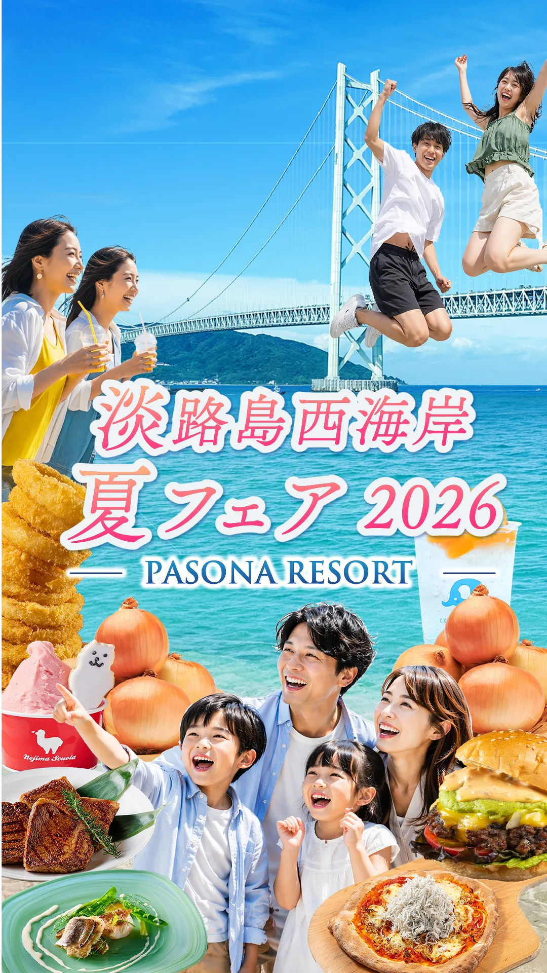 夏を満喫するなら淡路島西海岸へ ｜淡路島西海岸 夏フェア2026 開催